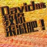 David教练教你来减肥