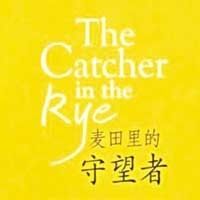 麦田里的守望者 The Catcher in the Rye