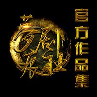 【官方】梦痕剧社作品集