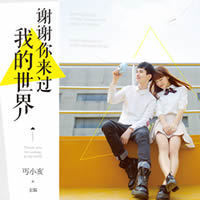 谢谢你来过我的世界