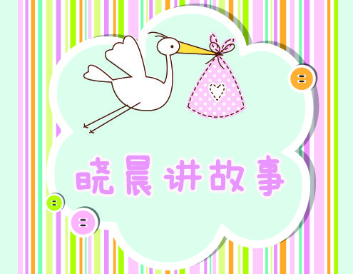 晓晨讲故事