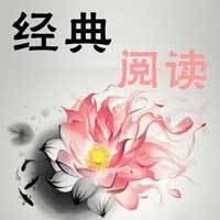 经典阅读