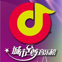 城市至尊音乐榜