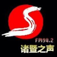 诸暨人民广播电台