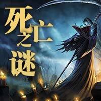 历史名人死亡之谜【全集】