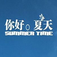 你好，夏天