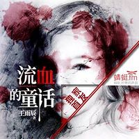 流血的童话【王雨辰继《异闻录》后再推罪案小说】