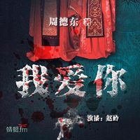 我爱你【周德东作品】