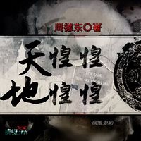 天惶惶地惶惶【周德东短篇系列第3辑】