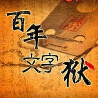 百年文字狱【全集】