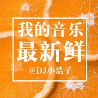 我的音乐最新鲜