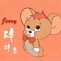 Jerry碎碎念