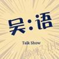 吴语TalkShow