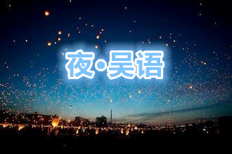 夜·吴语