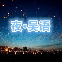 夜·吴语