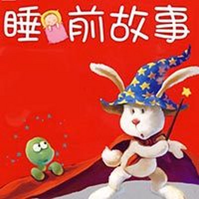 宝宝睡前故事（广播版）