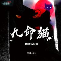 九命猫【周德东短篇系列第4辑】