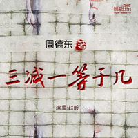 三减一等于几【周德东短篇系列第1辑】