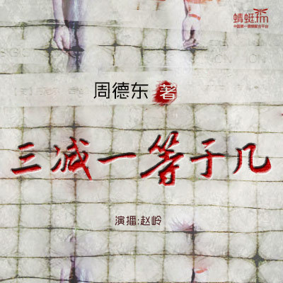 三减一等于几【周德东短篇系列第1辑】