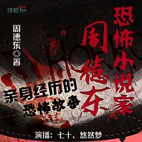 恐怖小说家周德东亲身经历的恐怖故事【周德东短篇系列第7辑】