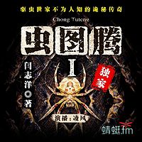 虫图腾（第一部 迷雾虫重）