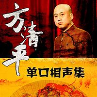 方清平单口相声集