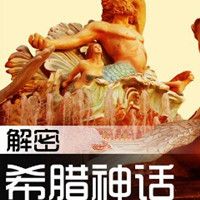 王以欣解密希腊神话【全集】