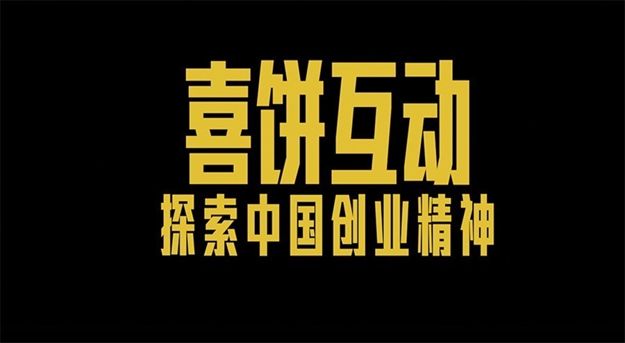 中国创客