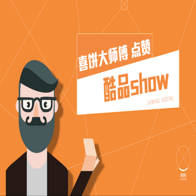 酷品show