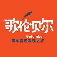 歌伦贝尔行走电台