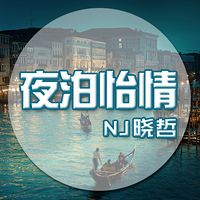 夜泊怡情