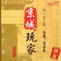 刘一达：京城玩家