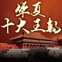 华夏十大王朝【全集】