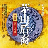 茅山后裔之将门虎子（姚科演播）