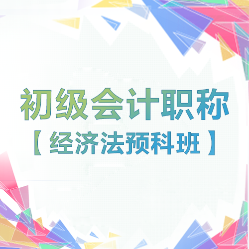 初级会计职称：经济法基础