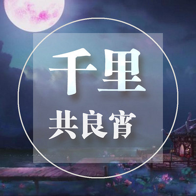千里共良宵 千里共良宵