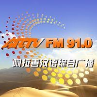 阿拉善汉语综合广播