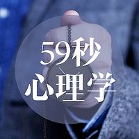 59秒心理学