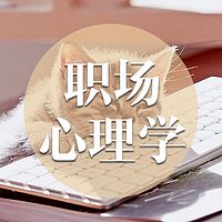 职场心理学