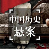 中国历史悬案【全集】
