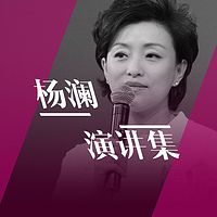 杨澜演讲集