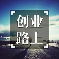 创业路上