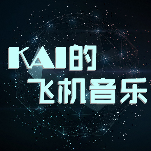 KAI的飞机音乐