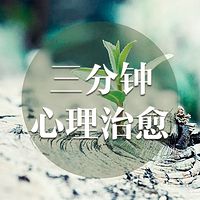 3分钟心理治愈