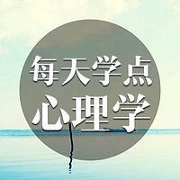 每天学点心理学