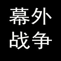 幕外战争