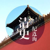 纪连海讲清史【全集】