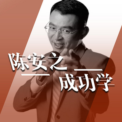 陈安之演讲集