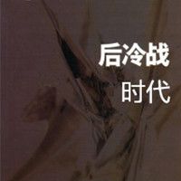 后冷战时代【全集】