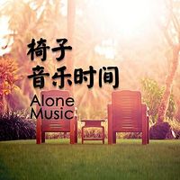 椅子音乐时间